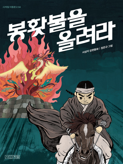 Title details for 봉홧불을 올려라 by 서성자 - Available